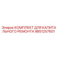 9851257601 КОМПЛЕКТ ДЛЯ КАПИТАЛЬНОГО РЕМОНТА Epiroc
