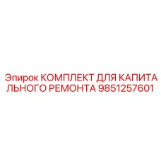 Комплект Epiroc 9851257601 с цифровыми технологиями