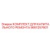 Комплект Epiroc 9851257601 с цифровыми технологиями