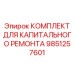 Комплект Epiroc 9851257601 с цифровыми технологиями