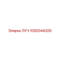 1092044200 ЛУЧ Epiroc