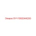 1092044200 ЛУЧ Epiroc