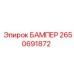 2650691872 БАМПЕР Epiroc