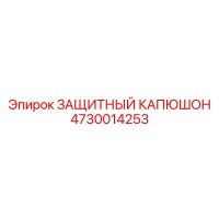 4730014253 ЗАЩИТНЫЙ КАПЮШОН Epiroc