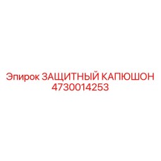 4730014253 ЗАЩИТНЫЙ КАПЮШОН Epiroc