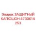 4730014253 ЗАЩИТНЫЙ КАПЮШОН Epiroc
