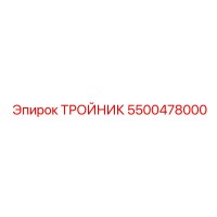 5500478000 ТРОЙНИК | Epiroc