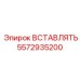 5572935200 Insert Epiroc