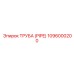 1096000200 ТРУБА (PIPE) Epiroc