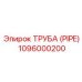 1096000200 ТРУБА (PIPE) Epiroc
