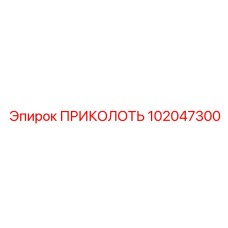 102047300 ПРИКОЛОТЬ (Epiroc)
