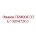 102047300 ПРИКОЛОТЬ (Epiroc)