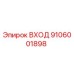 9106001898 ВХОД Epiroc