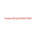 9106011556 ВХОД Epiroc