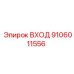9106011556 ВХОД Epiroc