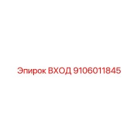 9106011845 ВХОД Epiroc
