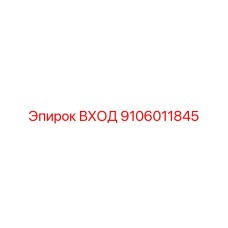 9106011845 ВХОД Epiroc