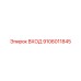 9106011845 ВХОД Epiroc