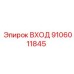 9106011845 ВХОД Epiroc