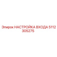 5112305275 НАСТРОЙКА ВХОДА Epiroc