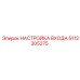 5112305275 НАСТРОЙКА ВХОДА Epiroc