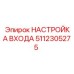 5112305275 НАСТРОЙКА ВХОДА Epiroc