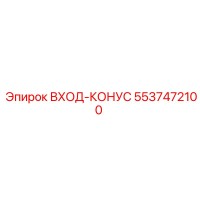 5537472100 Input Cone Epiroc