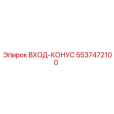 5537472100 Input Cone Epiroc