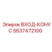 5537472100 Input Cone Epiroc