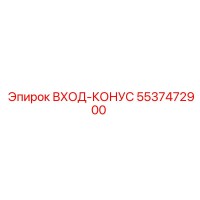5537472900 Input Cone Epiroc