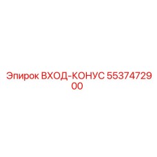 5537472900 Input Cone Epiroc