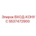 5537472900 Input Cone Epiroc