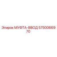 5750066970 МУФТА-ВВОД Epiroc