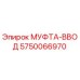 5750066970 МУФТА-ВВОД Epiroc