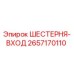 2657170110 ШЕСТЕРНЯ-ВХОД Epiroc