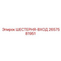 2657581951 Шестерня-Вход Epiroc