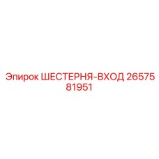 2657581951 Шестерня-Вход Epiroc