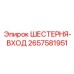 2657581951 Шестерня-Вход Epiroc