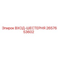 2657653602 ВХОД-ШЕСТЕРНЯ - Epiroc