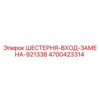 4700423314 ШЕСТЕРНЯ-ВХОД-ЗАМЕНА-921338 Epiroc