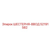 52191582 ШЕСТЕРНЯ-ВВОД Epiroc