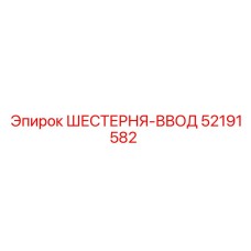52191582 ШЕСТЕРНЯ-ВВОД Epiroc