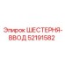 52191582 ШЕСТЕРНЯ-ВВОД Epiroc