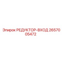 2657005472 РЕДУКТОР-ВХОД | Epiroc