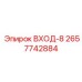 2657742884 ВХОД-8 Epiroc