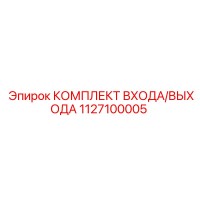 1127100005 КОМПЛЕКТ ВХОДА/ВЫХОДА Epiroc