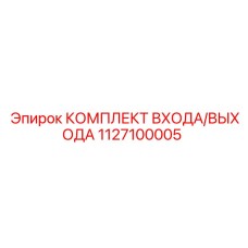 1127100005 КОМПЛЕКТ ВХОДА/ВЫХОДА Epiroc