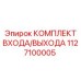 Гидравлический комплект подключения Epiroc 1127100005