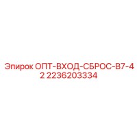 2236203334 ОПТ-ВХОД-СБРОС-B7-42 Epiroc