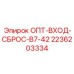 2236203334 ОПТ-ВХОД-СБРОС-B7-42 Epiroc
